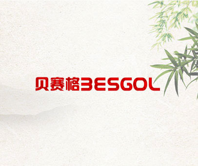 贝赛格BESGOL