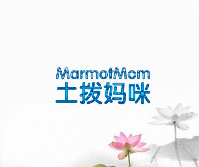 土拨妈咪 MARMOTMOM