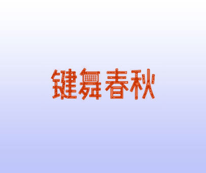 键舞春秋