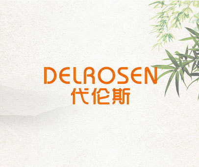 代伦斯 DELROSEN