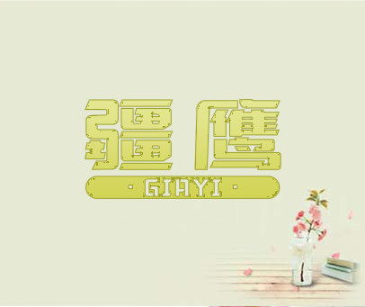 疆鹰  GIAYI