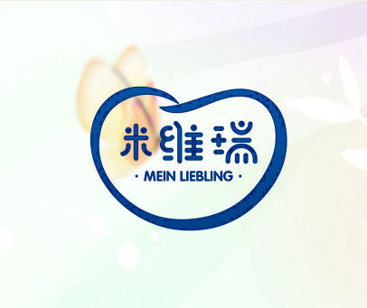 米维瑞  MEIN LIEBLING