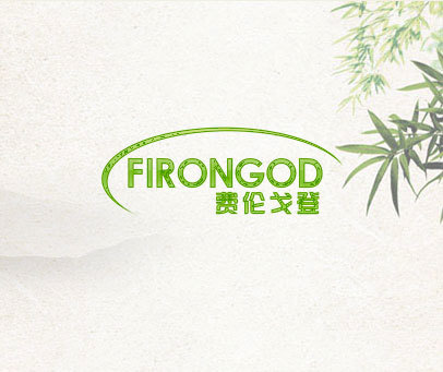 费伦戈登 FIRONGOD