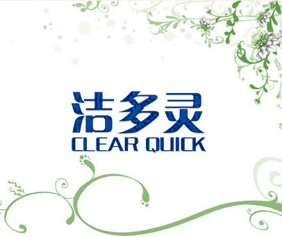 洁多灵 CLEAR QUICK