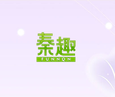 秦趣 FUNNQN