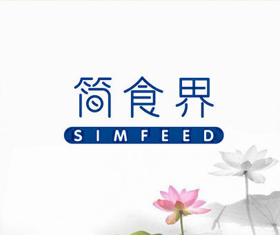 简食界 SIMFEED