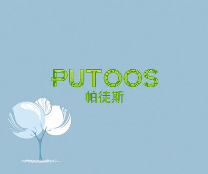 帕徒斯 PUTOOS