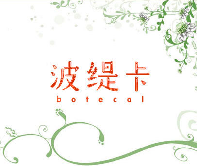 波缇卡 BOTECAL