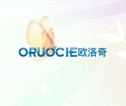 欧洛奇 ORUOCIE