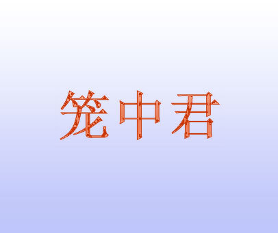 笼中君