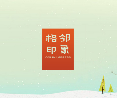 格邻印象  GOLIN IMPRESS