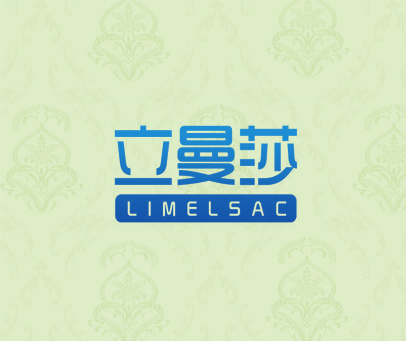 立曼莎 LIMELSAC