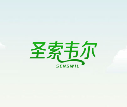 圣索韦尔 SENSWIL