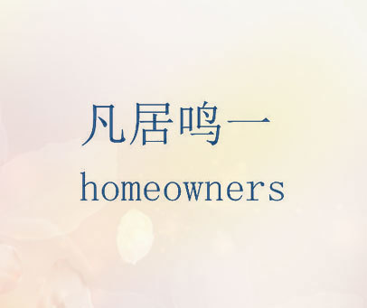 凡居鸣一 HOMEOWNERS