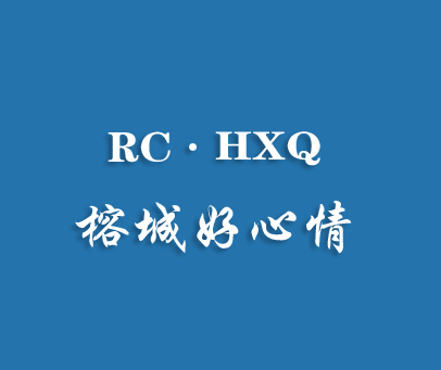 榕城好心情 RC·HXQ