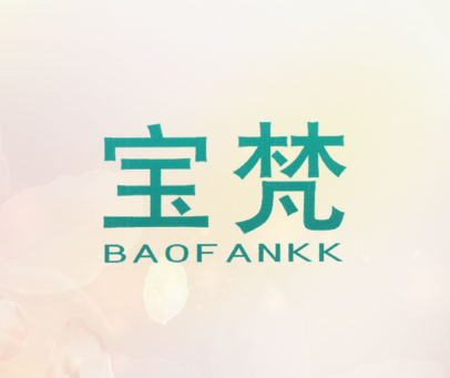 宝梵 BAOFANKK