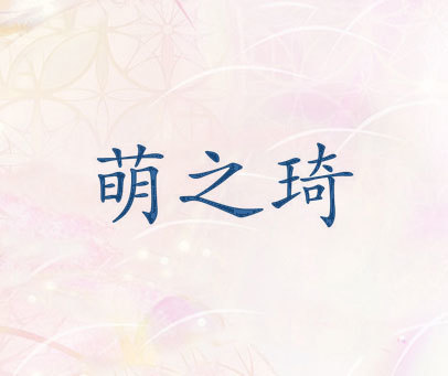 萌之琦