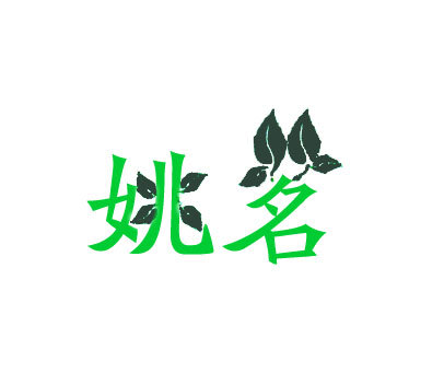 姚茗;姚名