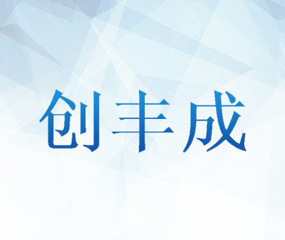 创丰成