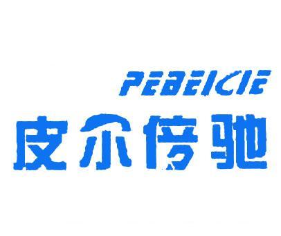 皮尔倍驰;PEBEICIE