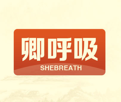 卿呼吸 SHEBREATH