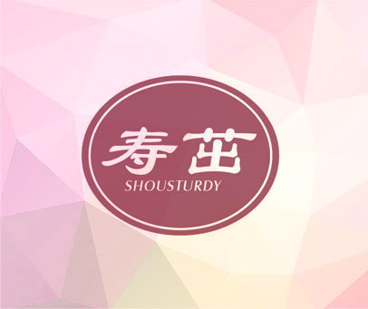 寿茁 SHOUSTURDY