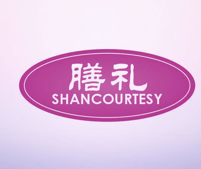 膳礼 SHANCOURTESY
