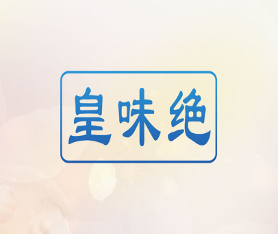 皇味绝