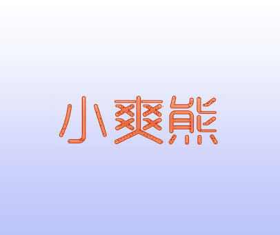 小爽熊