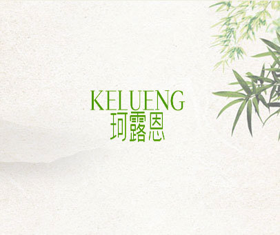 珂露恩 KELUENG