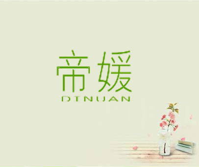 帝媛 DINUAN