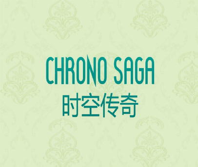 时空传奇 CHRONO SAGA