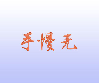 手慢无