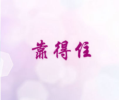 靠得住
