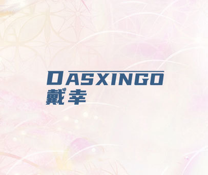 戴幸 DASXINGO