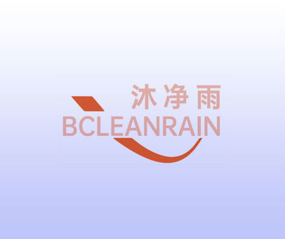 沐净雨 BCLEANRAIN