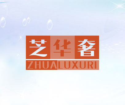 芝华奢 ZHUALUXURI