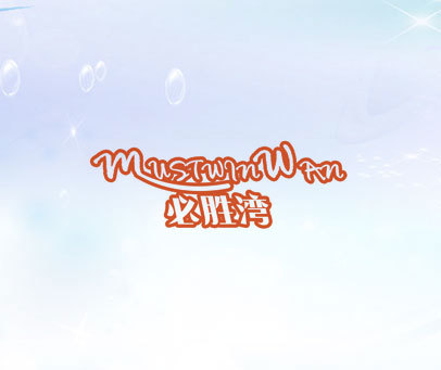 必胜湾 MUSTWINWAN