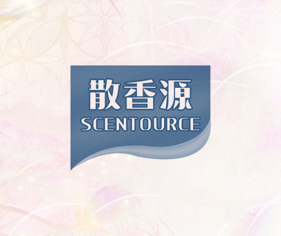 散香源 SCENTOURCE