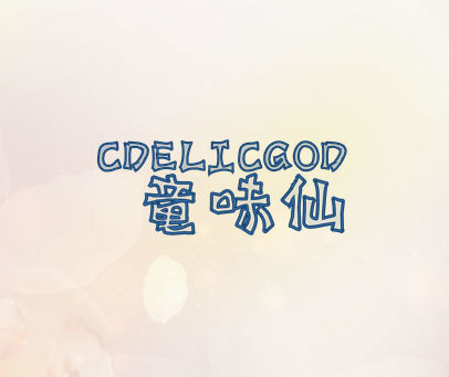 童味仙 CDELICGOD