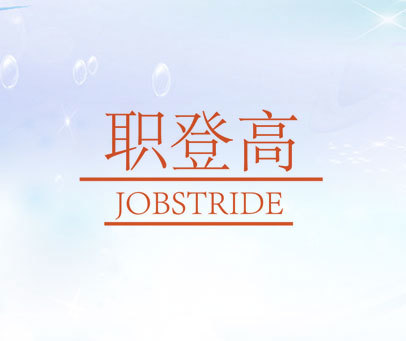 职登高 JOBSTRIDE