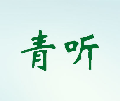 青听