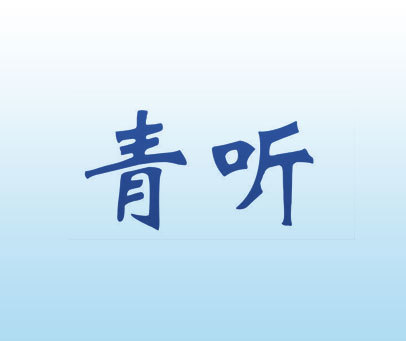 青听