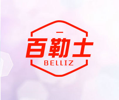 百勒士 BELLIZ