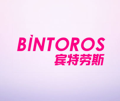 宾特劳斯 BINTOROS