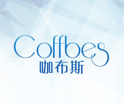 咖布斯 COFFBES