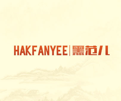 HAKFANYEE 黑范儿