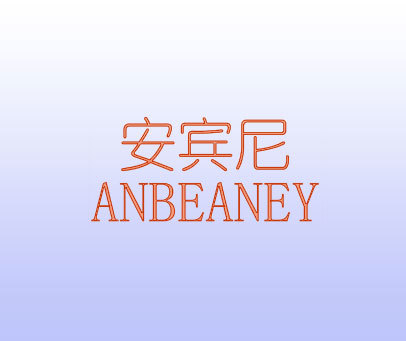 安宾尼 ANBEANEY