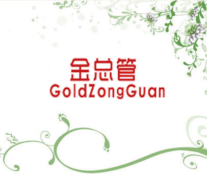 金总管 GOLDZONGGUAN