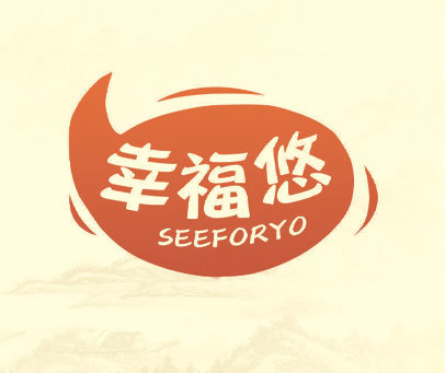 幸福悠 SEEFORYO